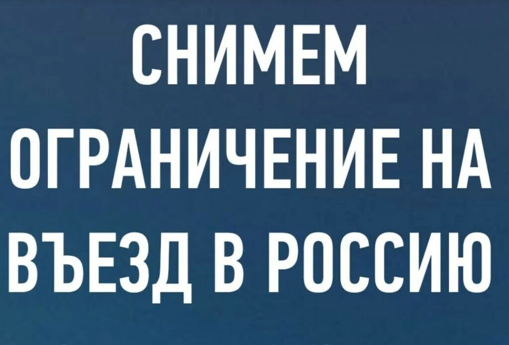 Снятие запрета на въезд