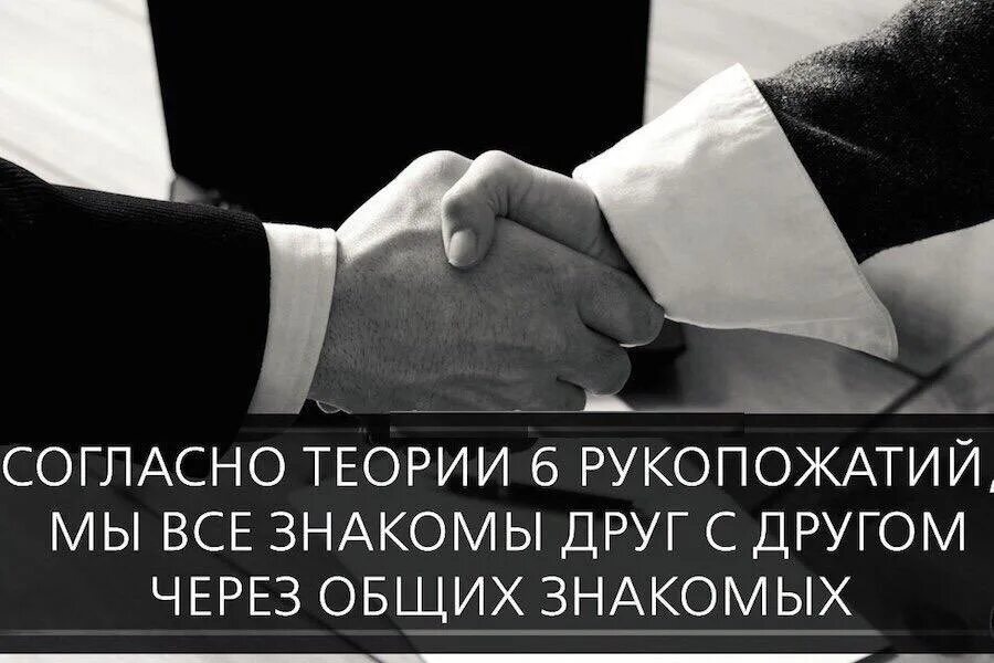 Семь рукопожатий. Теория шести рукопожатий. Правило 6 рукопожатий. Теория пяти рукопожатий. Теория семи рукопожатий.