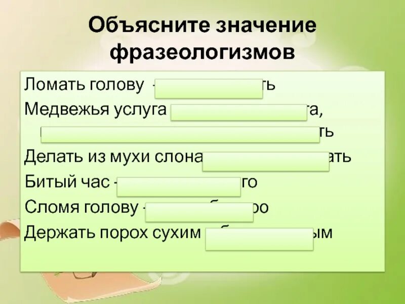 Включать голову значение фразеологизма. Ломать голову значение фразеологизма. Ломать голову фразеологизм. Сломать голову значение фразеологизма. Объясни фразеологизма ломать голову.