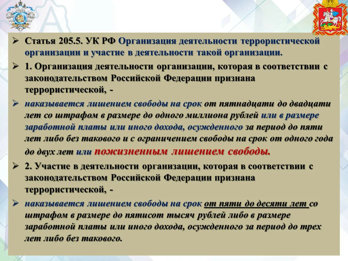 Статья 205.5 УК РФ. Ст 205.5. Статья 205 уголовного кодекса. 205 Статья уголовного кодекса Российской. Статья терроризм сколько