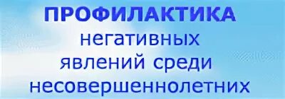 Профилактика социально негативных явлений тест 2. Профилактика социально-негативных явлений. Профилактика социально-негативных явлений в школе. Негативные явления среди несовершеннолетних. Профилактика негативных явлений среди подростков.