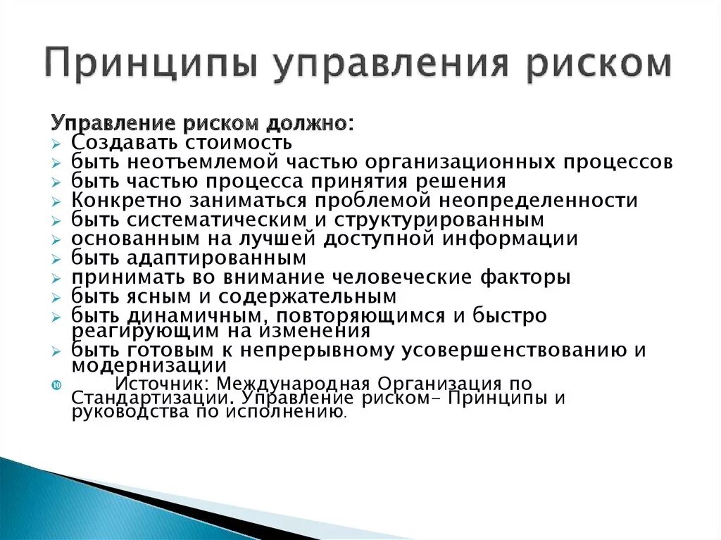 Базовые принципы управления рисками. Фундаментальные принципы управления рисками. Основополагающий принцип управления рисками. Принципы менеджмента рисков. Правила управления рисками