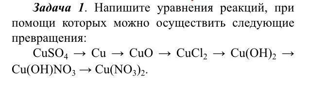 Составить уравнение реакции cuoh2 Cuo. Уравнение реакции для превращений cuso4. Осуществить превращенияcuso4. Осуществите следующие превращения. Напишите уравнения реакций превращения веществ по схеме