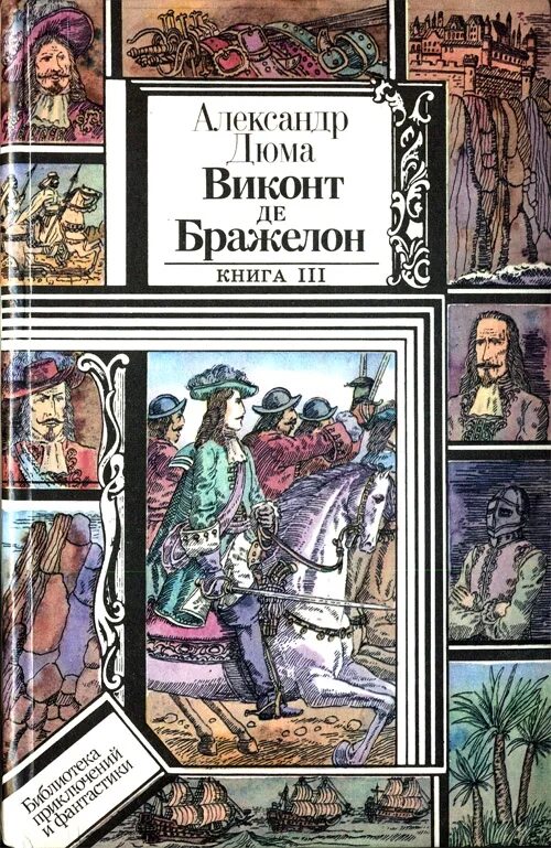 Виконт книга 1 читать. Де Бражелон Дюма. Дюма а. "Виконт де Бражелон". Три мушкетера 10 лет спустя книга. Дюма Виконт де книга.