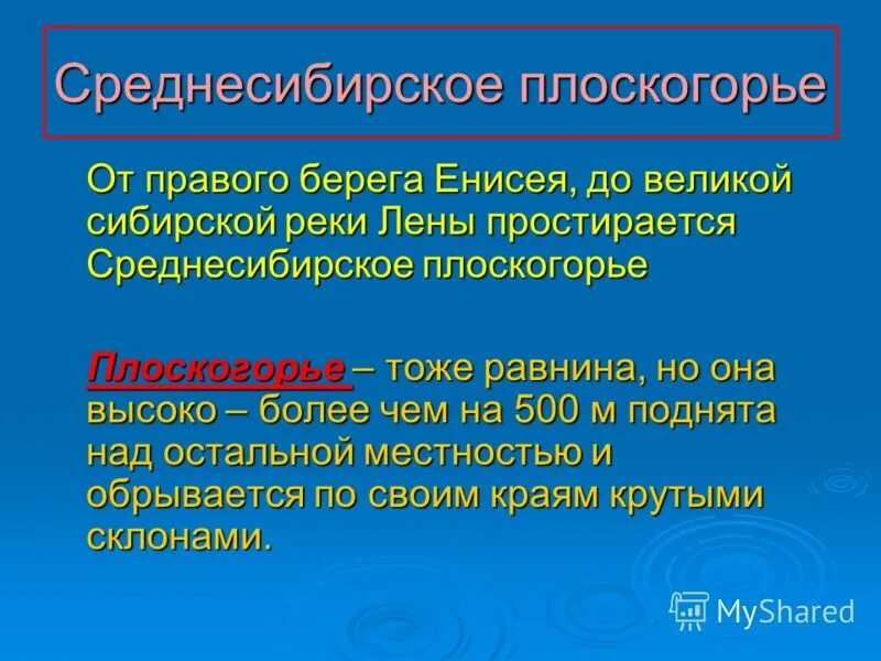 Какая форма рельефа среднесибирского плоскогорья