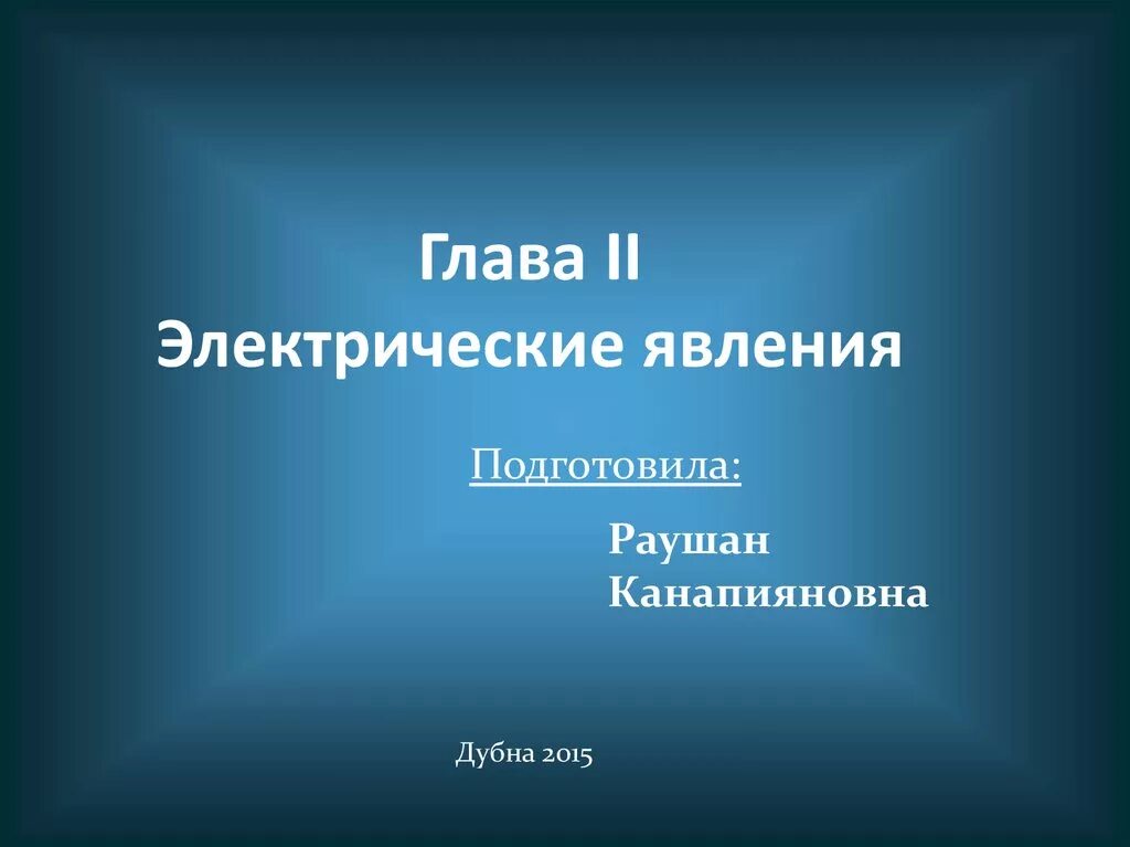 Электрические явления физика 8 класс. Явления в физике 8 класс. Глава 2 электрические явления 8 класс. Электричество 8 класс физика контрольная. Контрольные работы работы по физике 8.