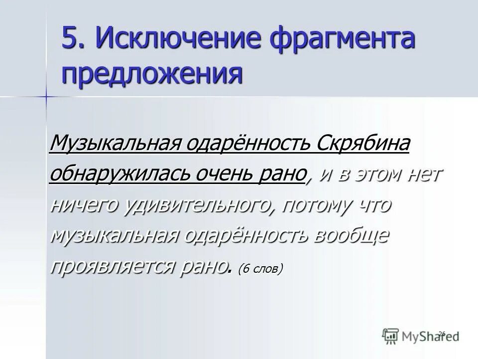 Какой фрагмент предложения. Исключение фрагмента предложения. исключение как. музыкальное предложение. исключая как понять.