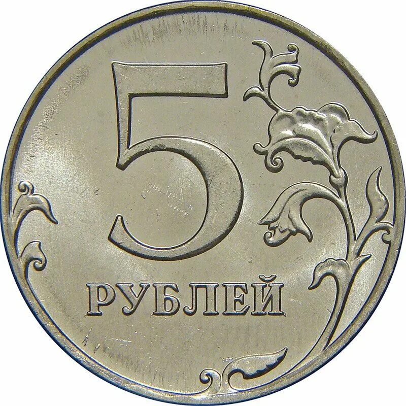 Рубль январь. Монета 5. 5 Рублей. Пять рублей. 5 Рублей 2012 года.