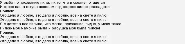 Слова песни принимай. Текст песни рыбы пилы. Песенка рыбы пилы из мультфильма голубой щенок текст. Слова песни рыбы пилы из мультика. Рыба пила текст песни из мультфильма.