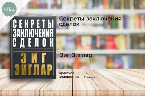 Зиг зиглар секреты заключения сделок