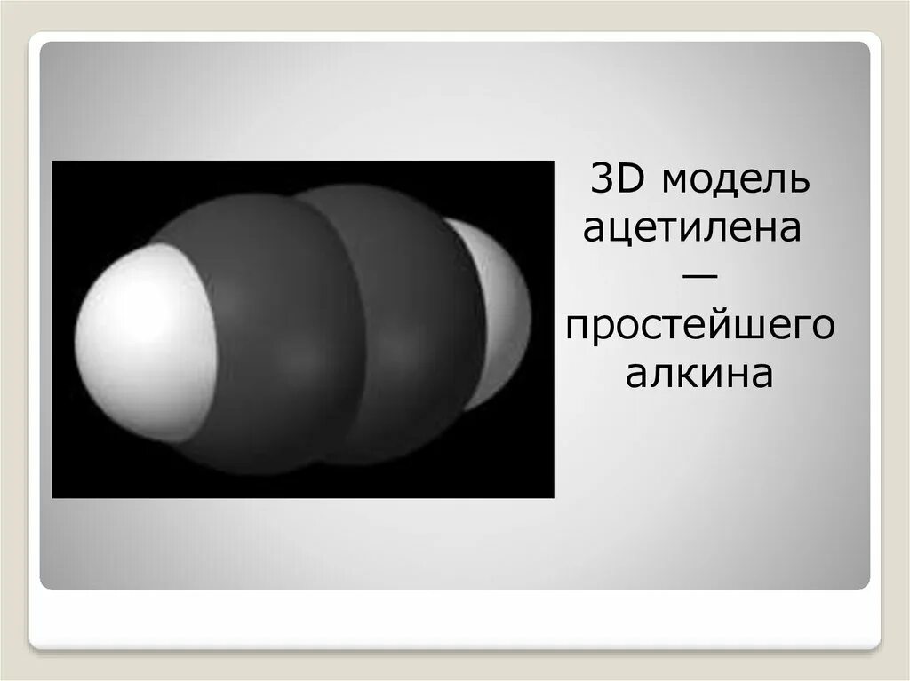 Алкины модель. Алкины макет. Алкины стержневая модель. Алкины 3d моделирование.