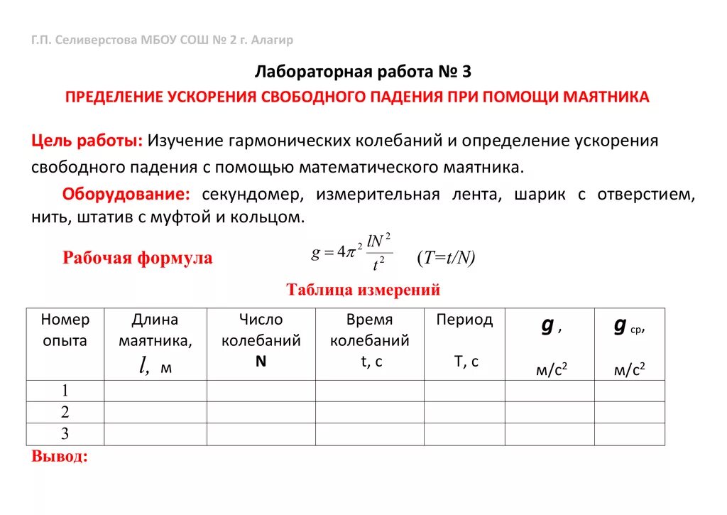 Лабораторная номер 3 8 класс. Измерение ускорения свободного падения лабораторная 11 класс. Лабораторная работа " оределение ускорения свободного падения. Лабораторная работа определение. Лабораторные работы по физику.