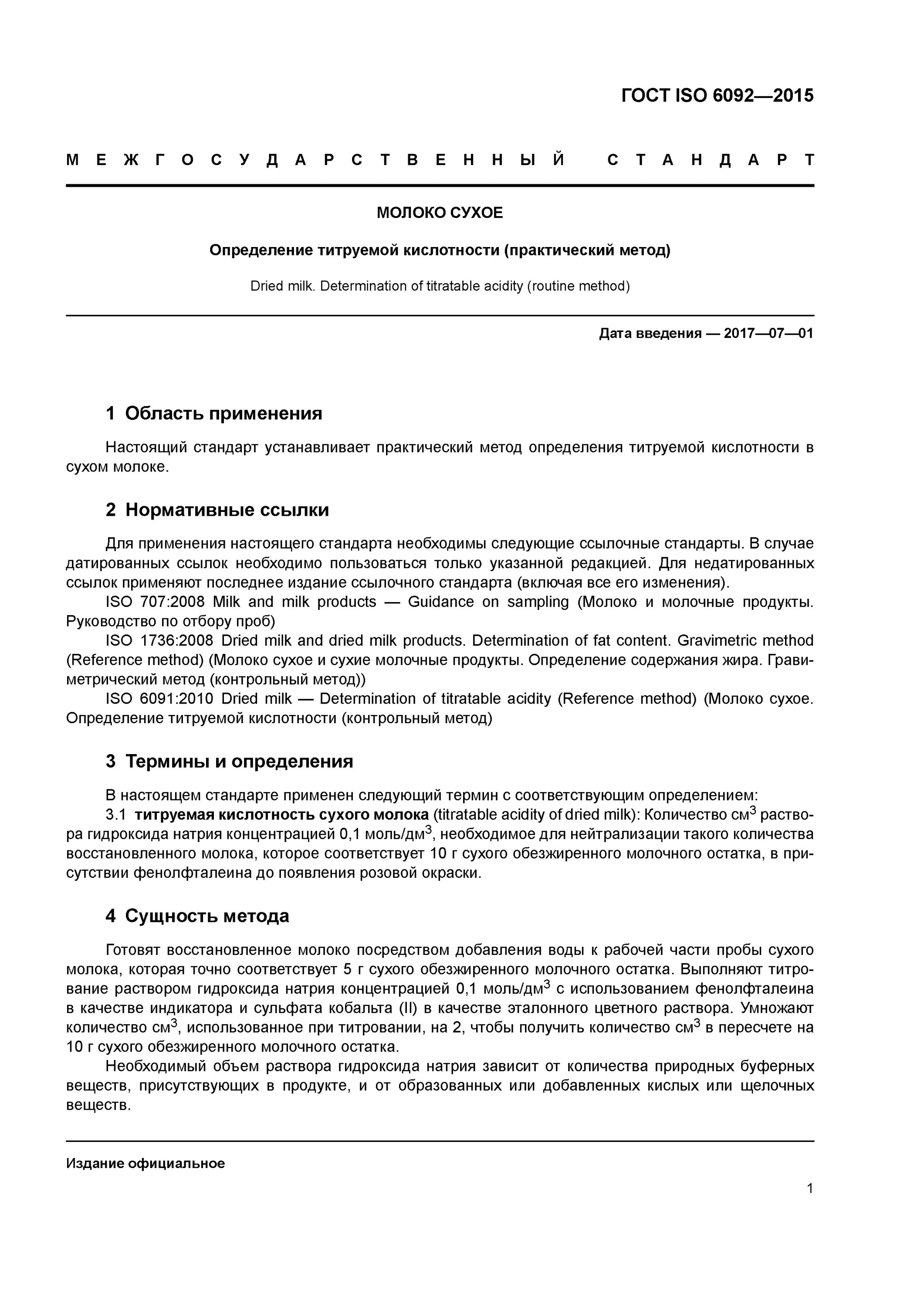0 1 н раствор это. Метод определения содержания натрия. Тетрабромдифенилолпропан. 207-2005. Гост 12788.