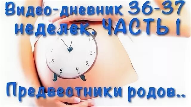 Неделю нет предвестников родов. Предвестники родов. предвестники родов на 39 неделе. роды на 37 неделе беременности предвестники родов.