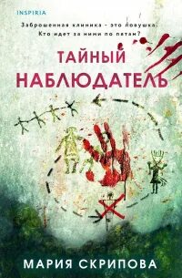 Тайный наблюдатель скрипова
