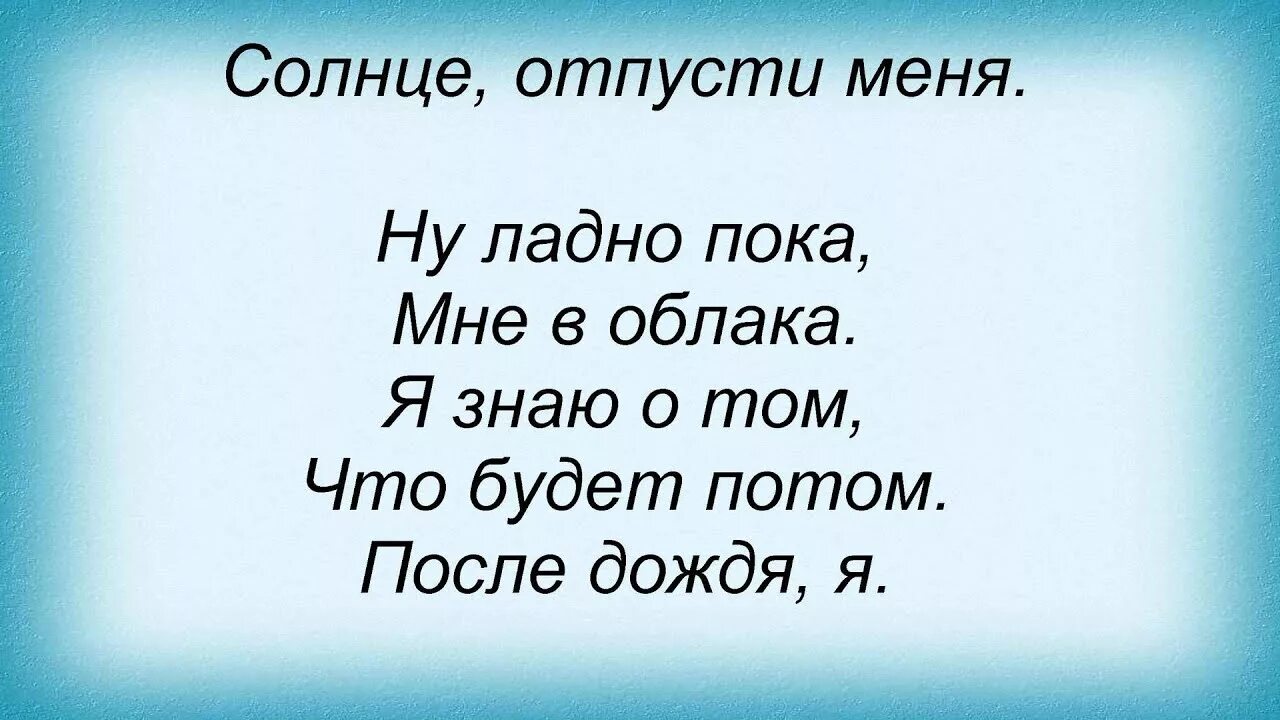 Люби как солнце и не отпускай меня. Китай после дождя текст. После дождя текст. После дождя текст песни. Ладно пока мне в облака.