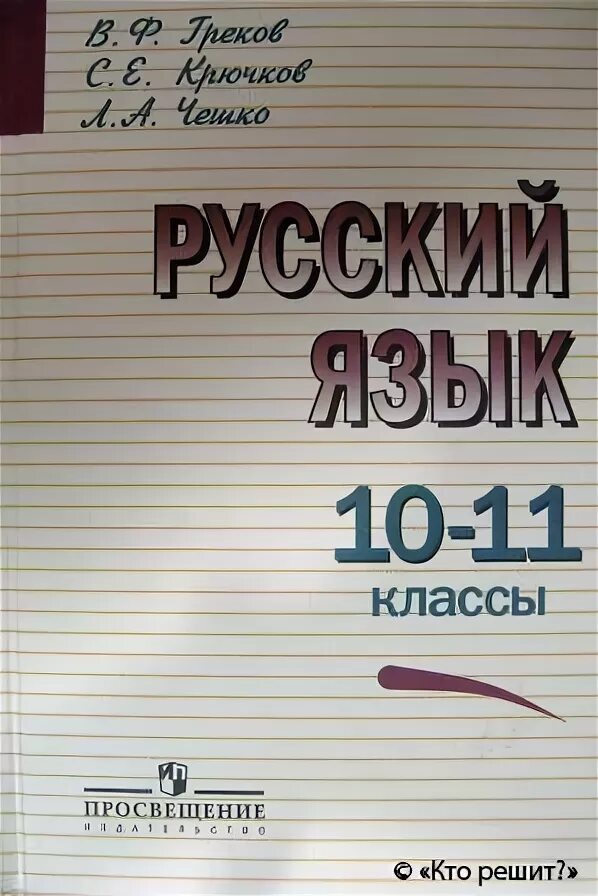 Полякова 1 б. Учебник по русскому Полякова. Учебник Чешко. Учебник Чешко 10-11 класс. Русский язык учебник 10-11 класс в. ф. в ф греков.