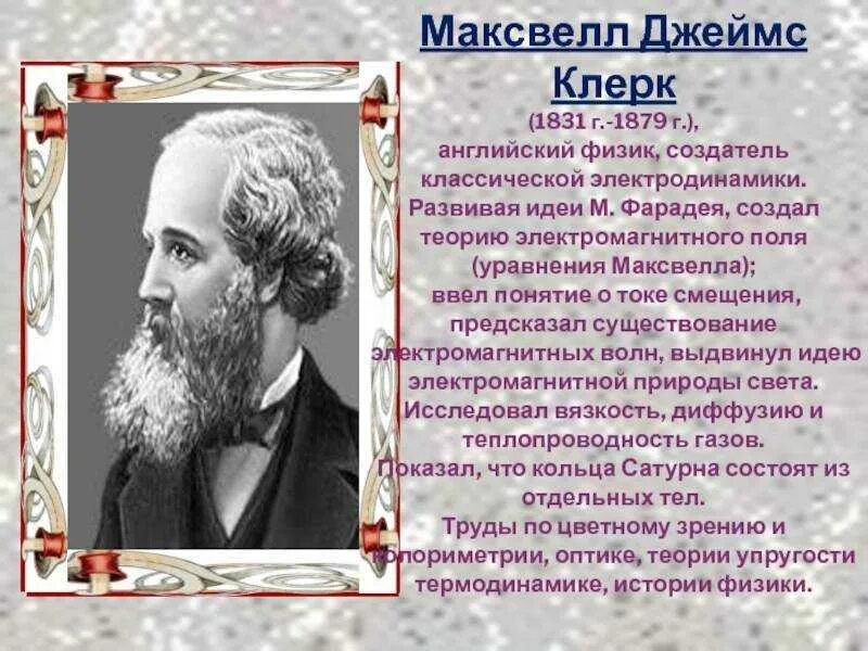 Ученый внесший вклад в область физики. Ученый внесший вклад в область физики
