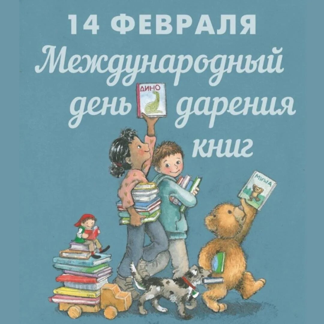 Международный день дарения книг. 14 февраля день книги. День дарения книги в библиотеке. 14 февраля день дарения книг. Международный день дарения книг 2022.