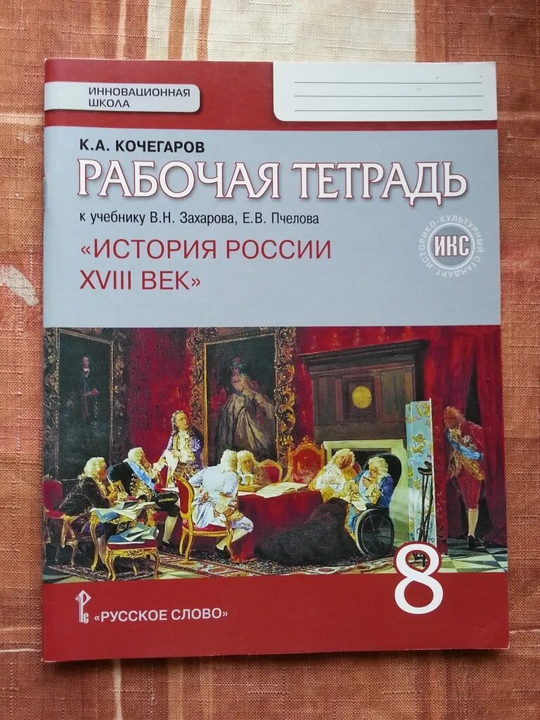 Рабочая тетрадь по истории 8 класс. Рабочая тетрадь по истории России. История России 8 класс рабочая тетрадь. Рабочая тетрадь по истории 9 класс.