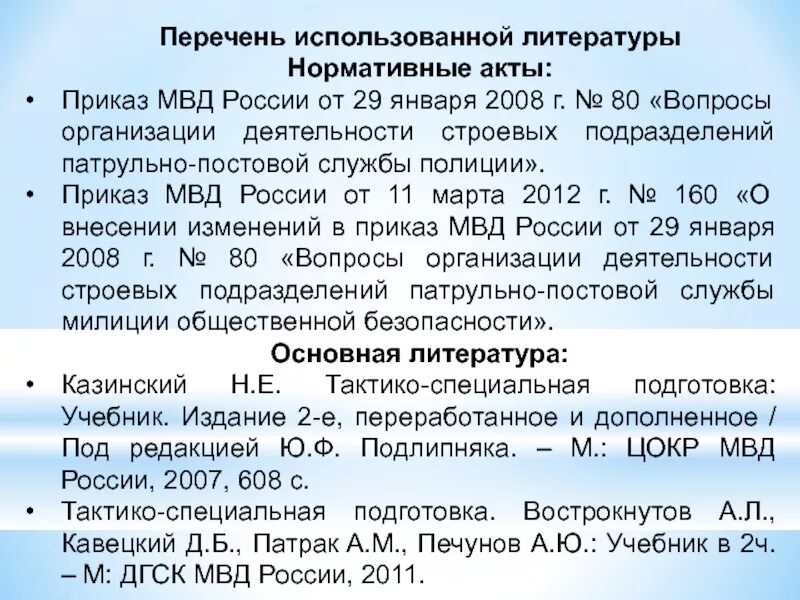 Наставление об организации служебной деятельности. Приказы регламентирующие деятельность ППС. Нормативные акты МВД. Приказы регламентирующие деятельность ППС полиции РФ перечень. Правовые акты ППС.