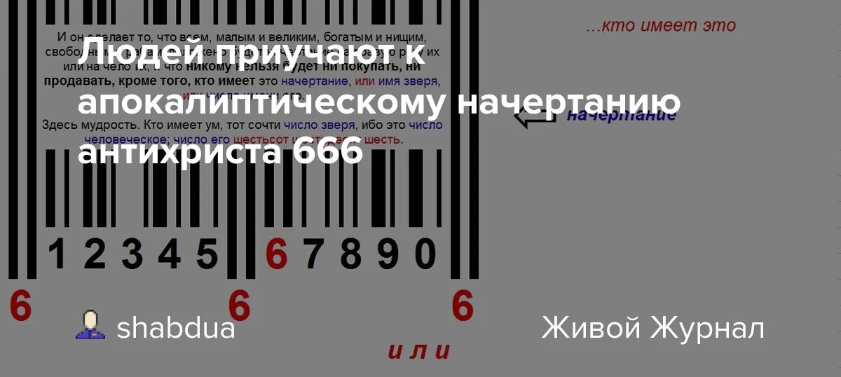 Q r расшифровка. Штрих коды 666. 666 В штрих кодах. Число 666 в штрих коде. Начертание 666.