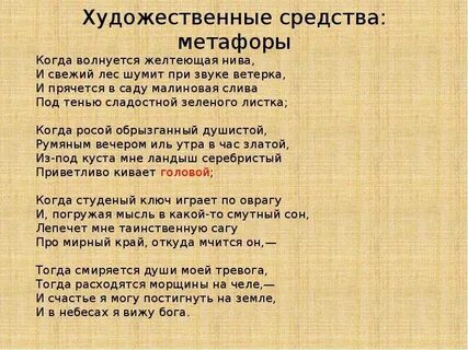 Когда волнуется желтеющая нива какое художественное средство