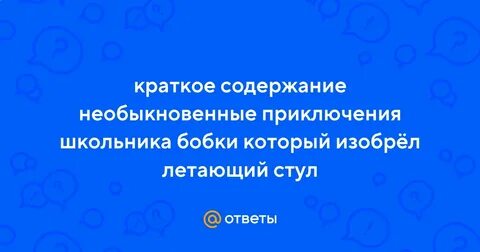 Краткое содержание необыкновенные приключения