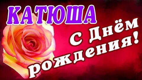 Катюша с днем рождения своими словами трогательные