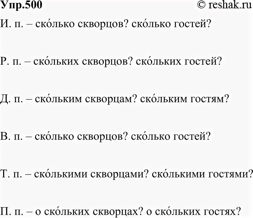 Просклонять скворец. Упр 500. Просклоняйте устно словосочетания сколько Скворцов сколько гостей. Упр 500 по русскому языку 6 класс. Просклонять сколько Скворцов сколько гостей.