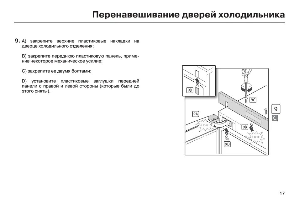 Как поменять дверцу холодильника. Перевесить дверь холодильника самсунг rl34scts. холодильник стинол перевесить дверь. холодильник бирюса 120 перевесить дверь. перевесить дверь холодильника бош.
