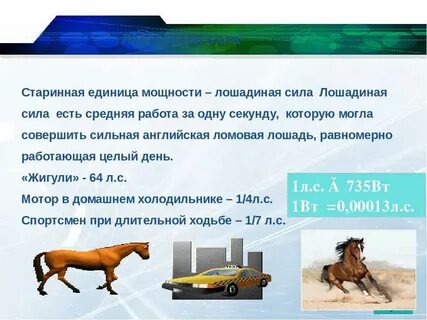Понятия лошадиная сила