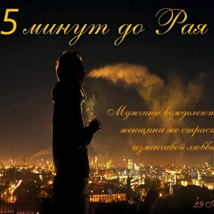 5 минут в раю. 5 минут в раю