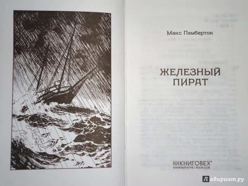 Читать арниева глава семьи пембертон. Макс пембертон книги. пембертон железный пират. пембертон м. &quot;железный пират.&quot;. книга «железный пират». макс пембертон.