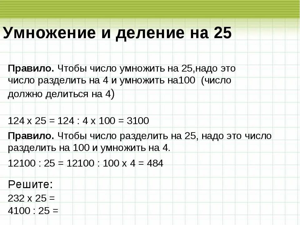 Нужно 25 000. Правило умножения на 25. Деление на 25. Правило деления на 25. Как поделить число на 100.