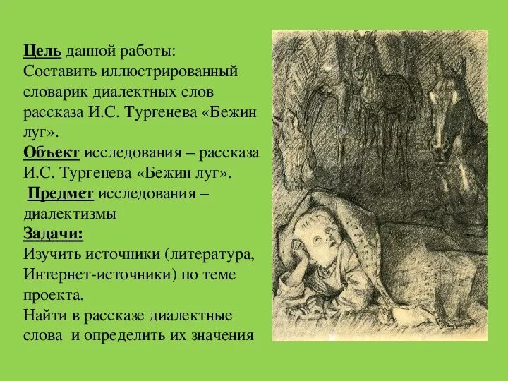 Незнакомые слова в произведении. Бежин луг, Тургенев и.. Рассказ Бежин луг. Текст рассказа Бежин луг. Текст Бежин луг Тургенев.