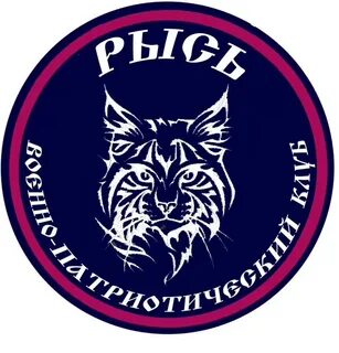 Патриотический клуб рысь