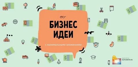 Маленький бизнес без вложений идеи