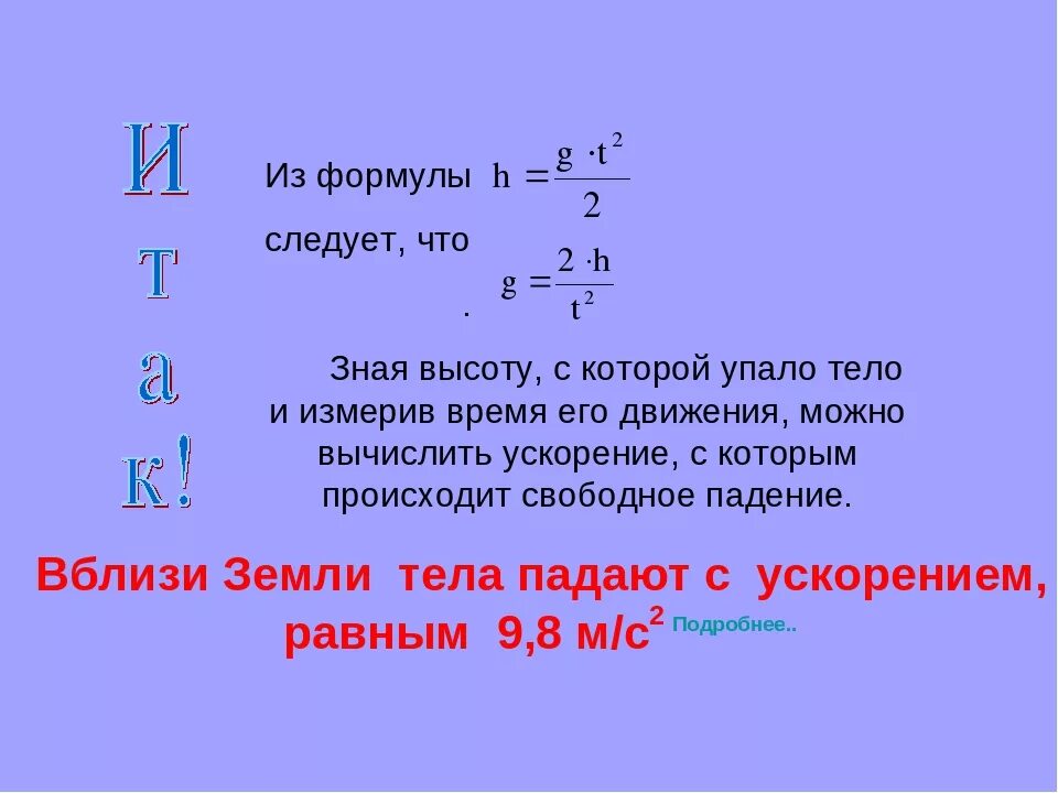 Формула высоты в физике 7 класс. Формула нахождения высоты в физике. Высота с которой падает тело формула. Формула высоты физика. Формула нахождения высоты физика.