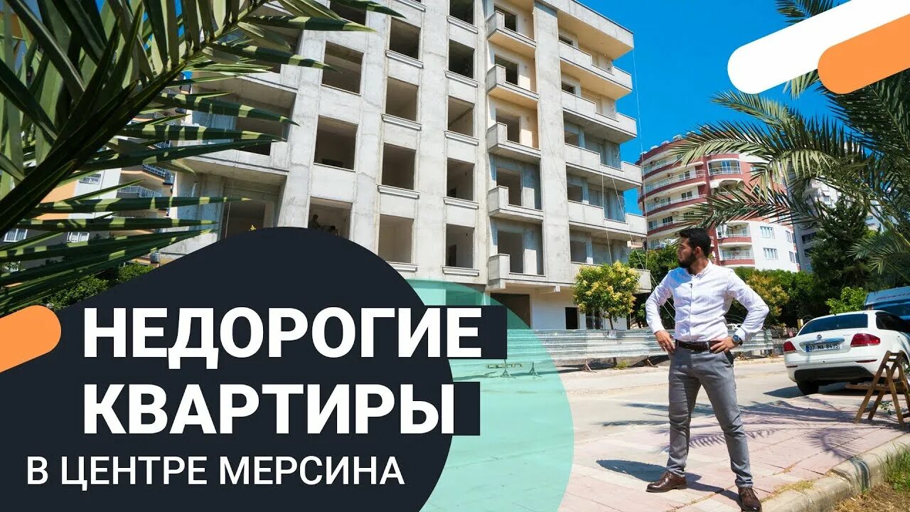 Недорогие квартиры в турции мерсине. Недорогие квартиры в турции мерсине