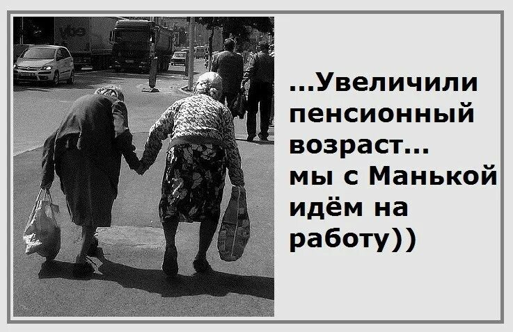 Идем с подругой на работу помним что. Приколы увеличение пенсионного возраста. Стихи веселые о старости. Анекдоты про возраст. Про возраст про пенсии.