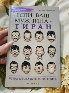 Книга мужья тираны читать