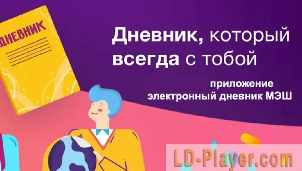 Приложение мэш для учеников. Мэш дневник. мэш электронный дневник. дневник мэш приложение. мэш московская электронная школа дневник.