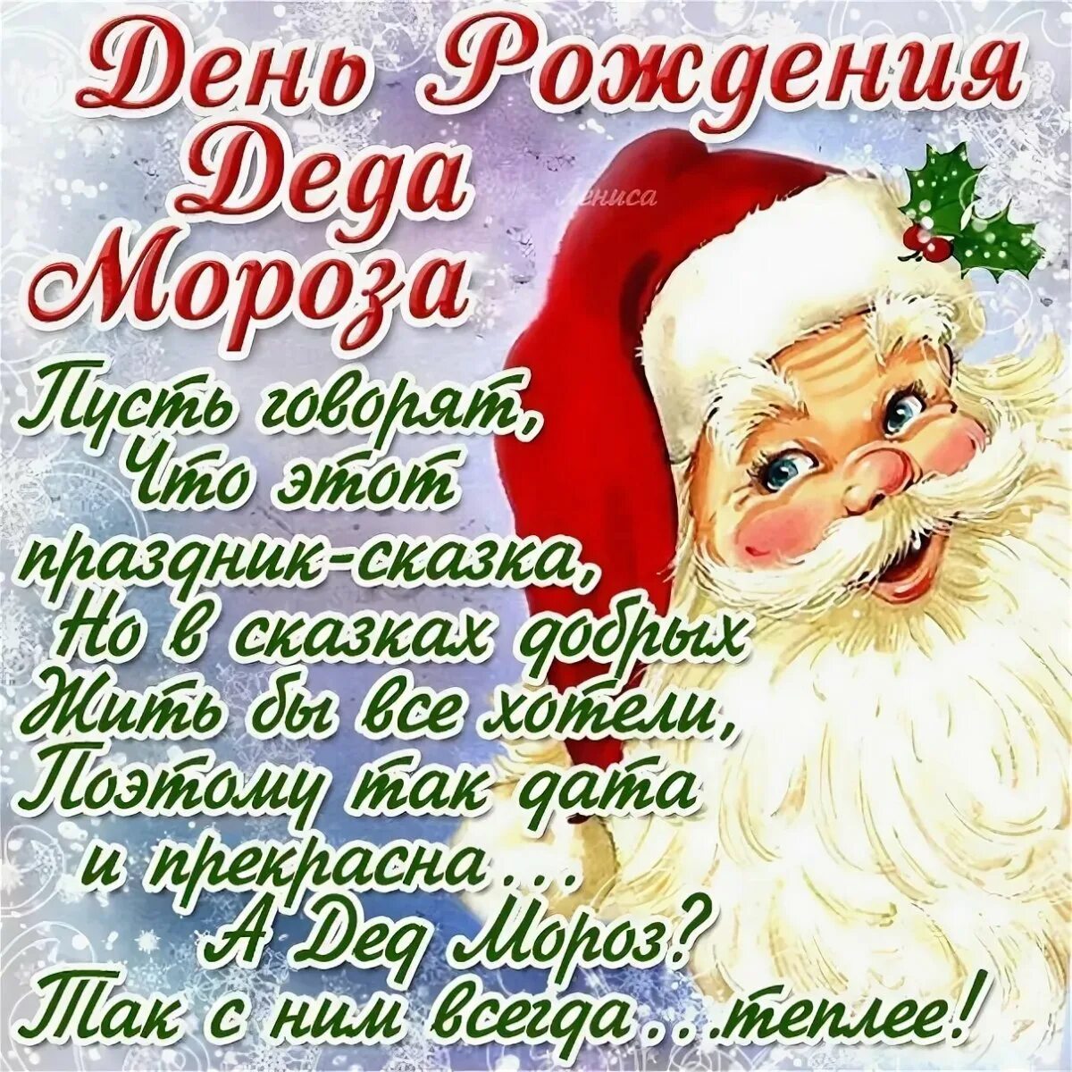 Что пожелать деду морозу на день рождения. День рождения деда мороза. день рождения дедмороза. с днем рождения дед моро. поздравление деда мороза с днем рождения.