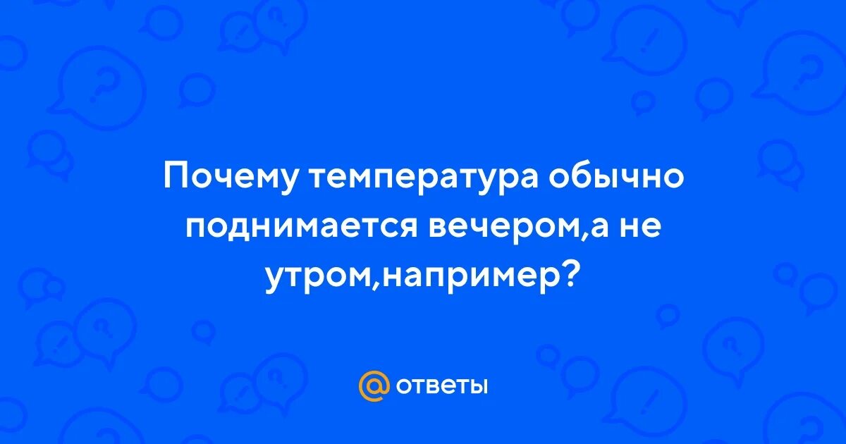 Вечером повышается 37