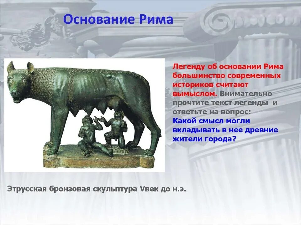Легенда о происхождении рима. Ромул это в древнем риме 5 класс. Ромул основывает рим. Рим легенды. Легенда о основания рим 5 класс.