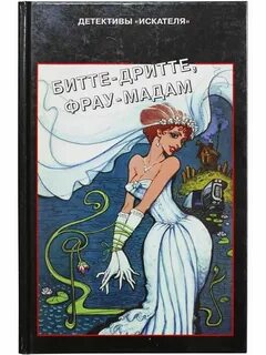 Фрау мадам