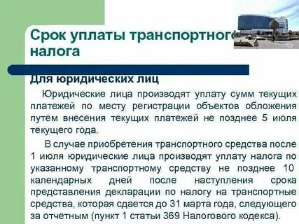 Транспортный налог юридических лиц сроки сдачи