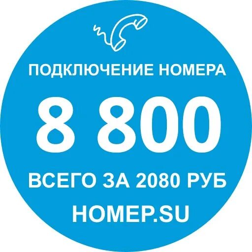 Номер 8-800. Номер телефона 8 800. Номер 8 800 на рекламе. Реклама 8 800. Купить федеральный номер 8 800