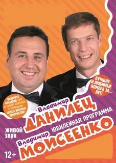 Концерт владимира данилец